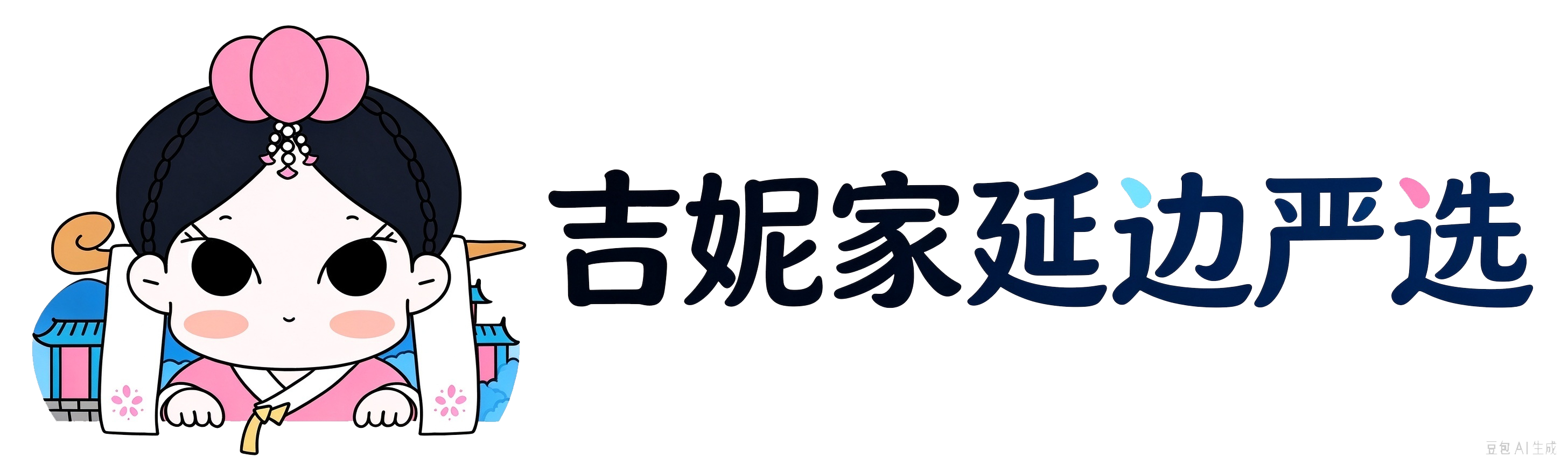 吉妮家严选